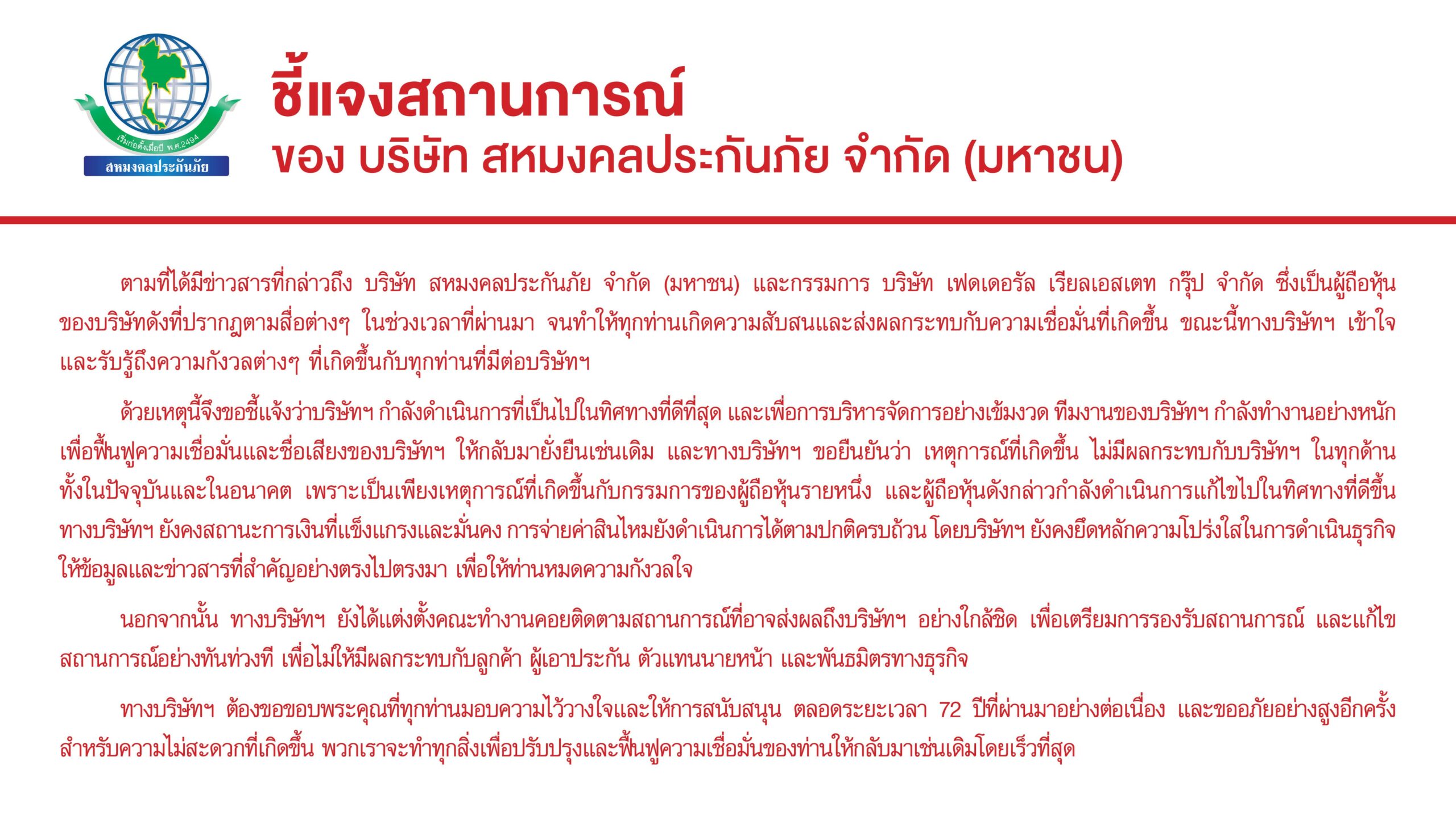 ชี้แจงสถานการณ์ของบริษัท สหมงคลประกันภัย จำกัด (มหาชน)