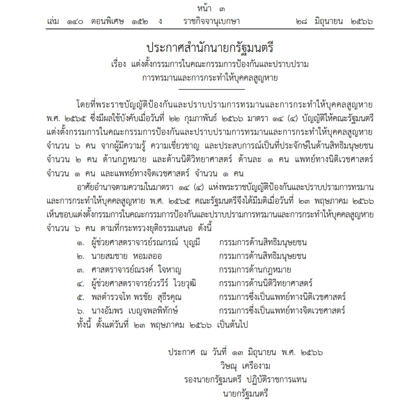 ประกาศสำนักนายกฯ แต่งตั้งคณะกรรมการ การป้องกันการกระทำให้บุคคลสูญหาย