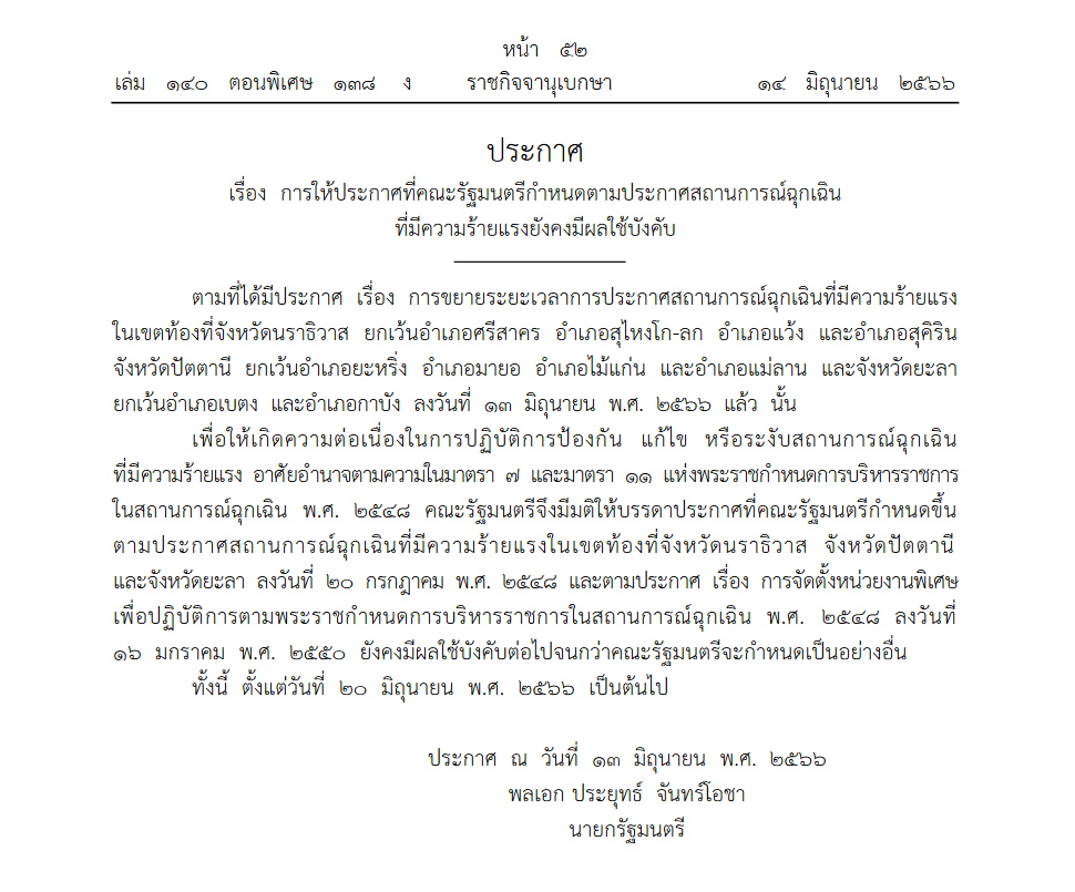 ต่อพ.ร.ก.ฉุกเฉินจว.ชายแดนใต้