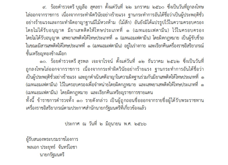 ถอดยศตำรวจ 10 ราย