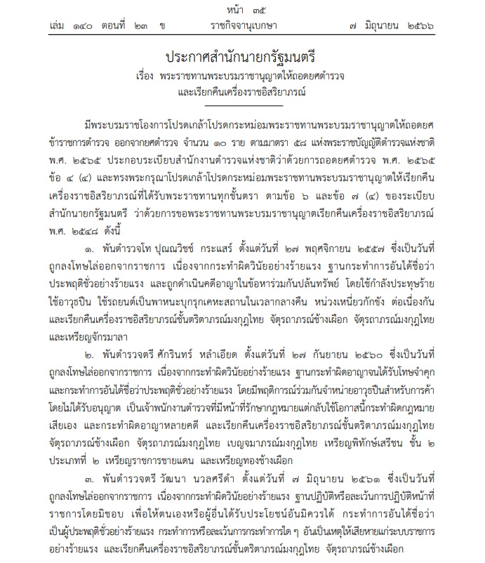 ถอดยศตำรวจ10 ราย