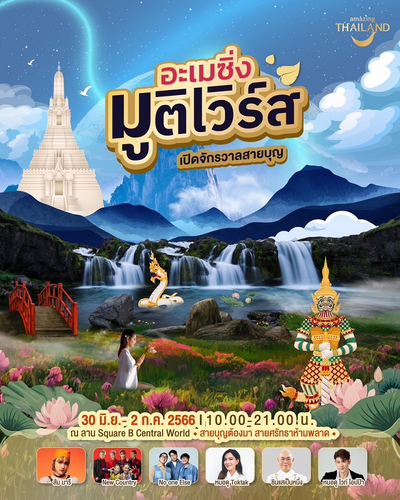ททท.มูเตเวิร์ส