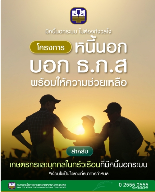 ธกส แก้หนี้นอกระบบ