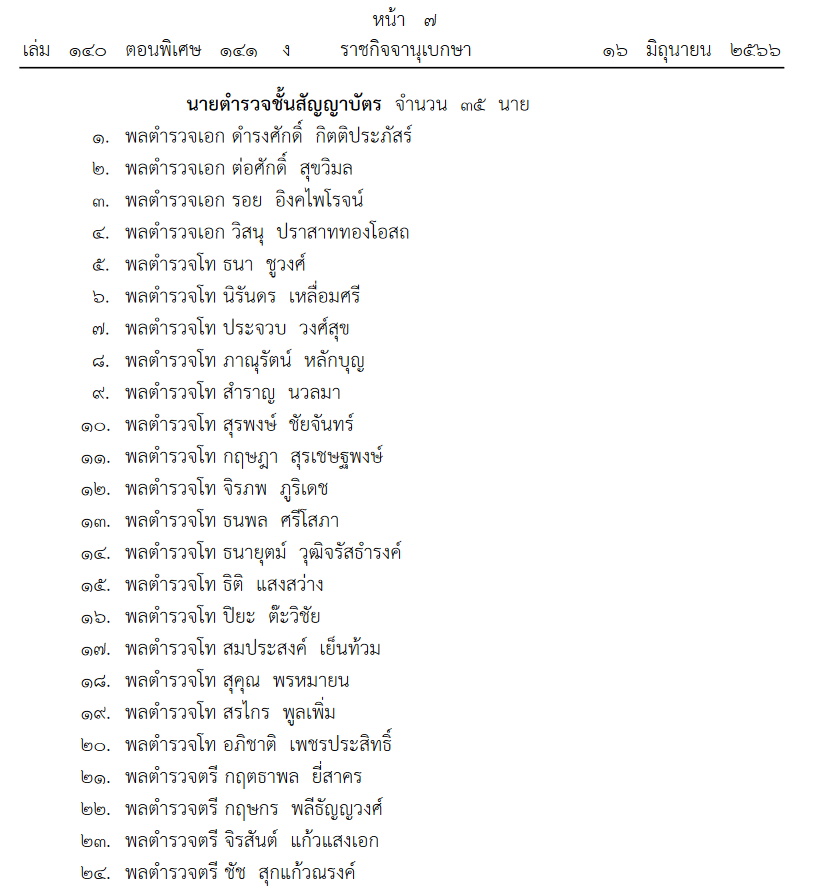 นายตำรวจราชองครักษ์