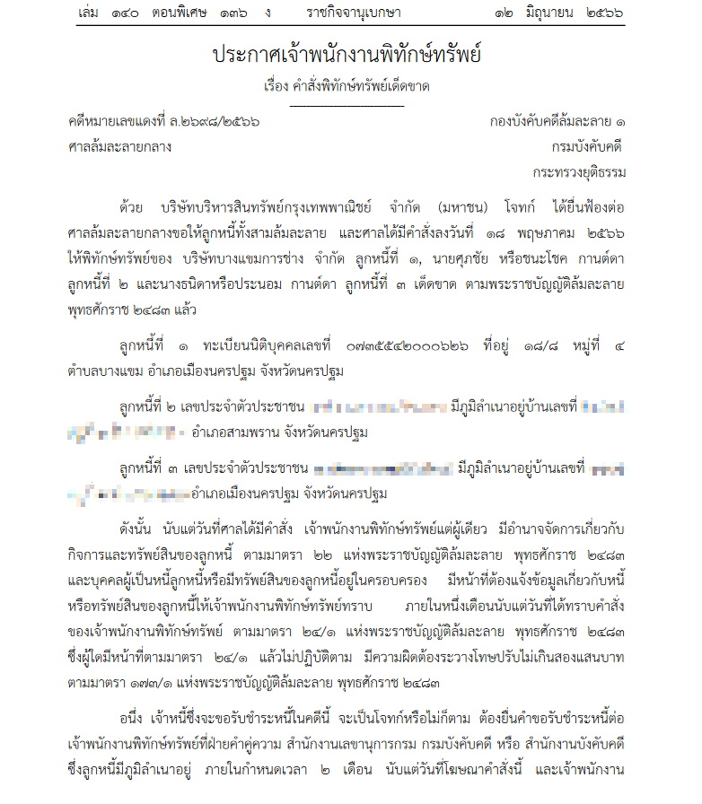 พิทักษ์ทรัพย์ บางแขมการข่าง
