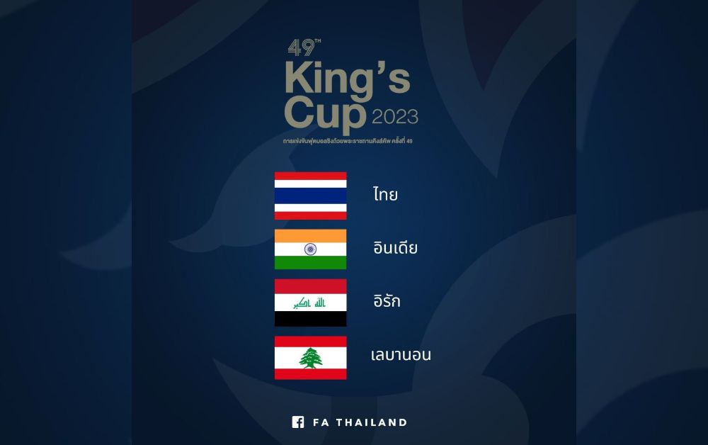 สมาคมบอลไทยแจ้งเปลี่ยนทีมเข้าร่วม คิงส์ คัพ ครั้งที่ 49 อิรัก แทน ยูเออี