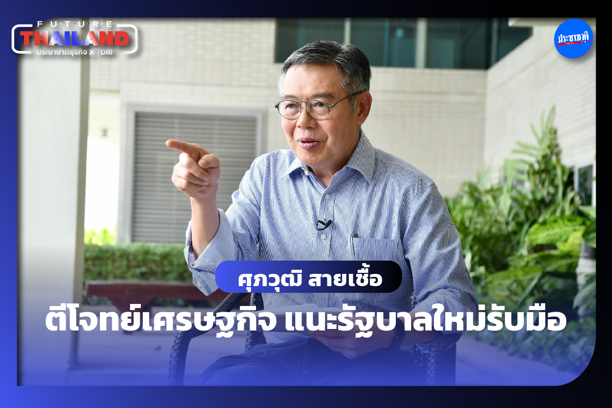 ศุภวุฒิ ตีโจทย์นโยบายรัฐบาลใหม่ ปมขึ้นค่าแรง-รีดภาษี หนี้เสีย 1 ล้านล้าน