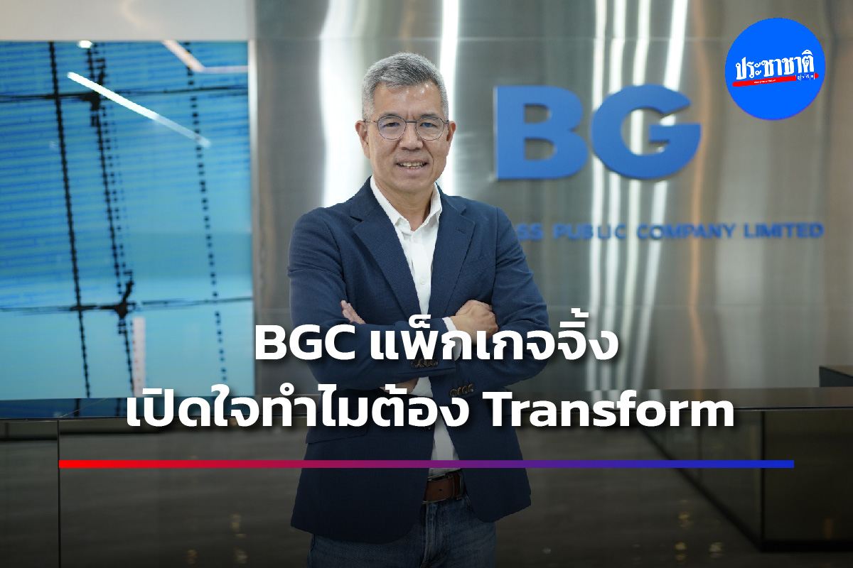 BGC แพ็กเกจจิ้งขยับใหญ่ ปรับพอร์ตเสริมแกร่ง-ลดเสี่ยง