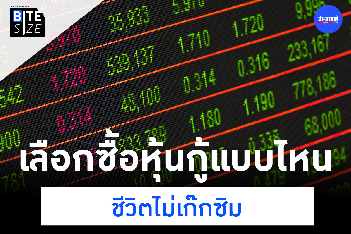หุ้นกู้ หุ้น การลงทุน