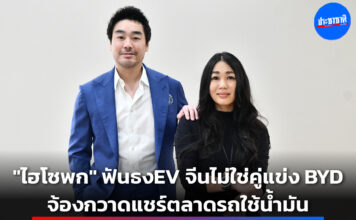 ไฮโซพก ประธานวงศ์-พรประภา BYD รถEV