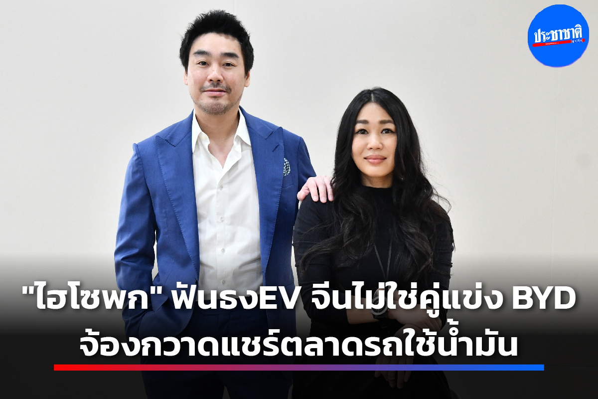 ประธานวงศ์ พรประภา “คู่แข่ง BYD คือรถสันดาป…ไม่ใช่ EV”