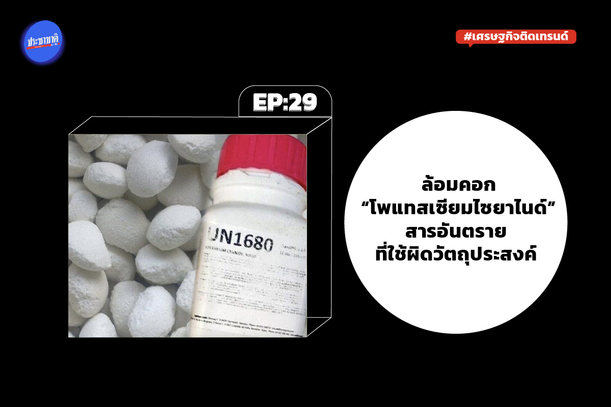 กรมโรงงานฯ ลดใบอนุญาตผู้นำเข้าโพแทสเซียมไซยาไนด์เหลือ 1 ปี
