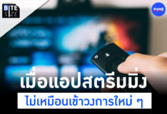 สตรีมมิ่ง แอปสตรีมมิ่ง ตลาดสตรีมมิ่ง