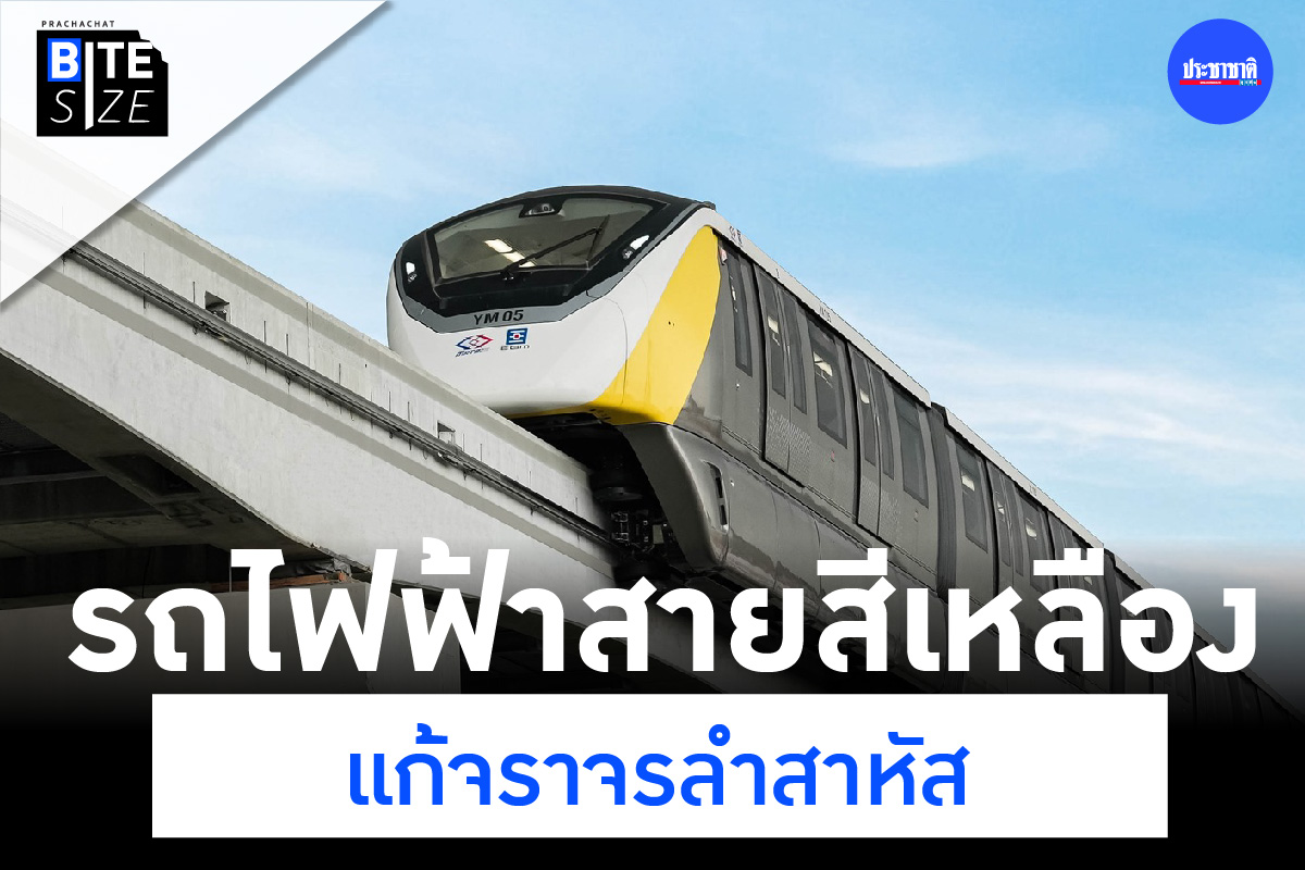 BITE SIZE : รถไฟฟ้าสายสีเหลือง เส้นทางเชื่อมสู่กรุงเทพฯ ตะวันออก