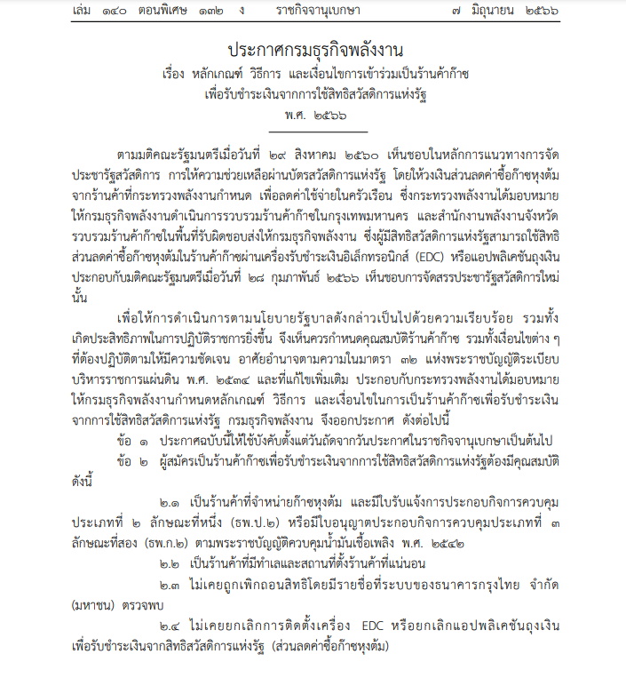 กรมธุรกิจพลังงานออกหลักเกณฑ์ ร้านค้าก๊าซ เข้าร่วมใช้บัตรสวัสดิการแห่งรัฐ
