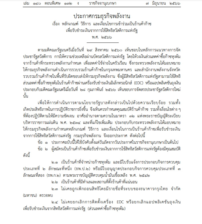 กรมธุรกิจพลังงานออกหลักเกณฑ์ ร้านค้าก๊าซ เข้าร่วมใช้บัตรสวัสดิการแห่งรัฐ