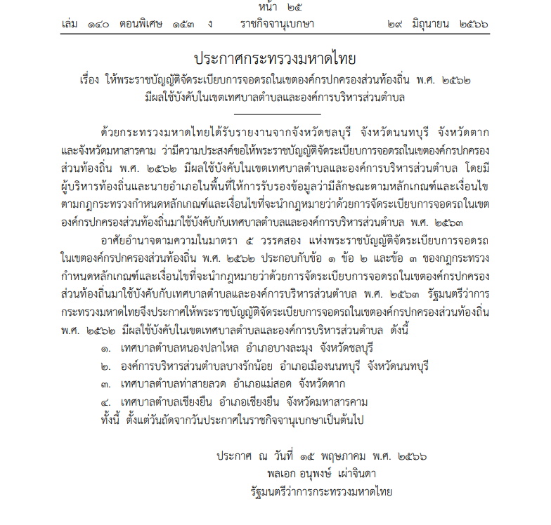 ประกาศมหาดไทย 29 มิ.ย.จัดระเบียบจอดรถ