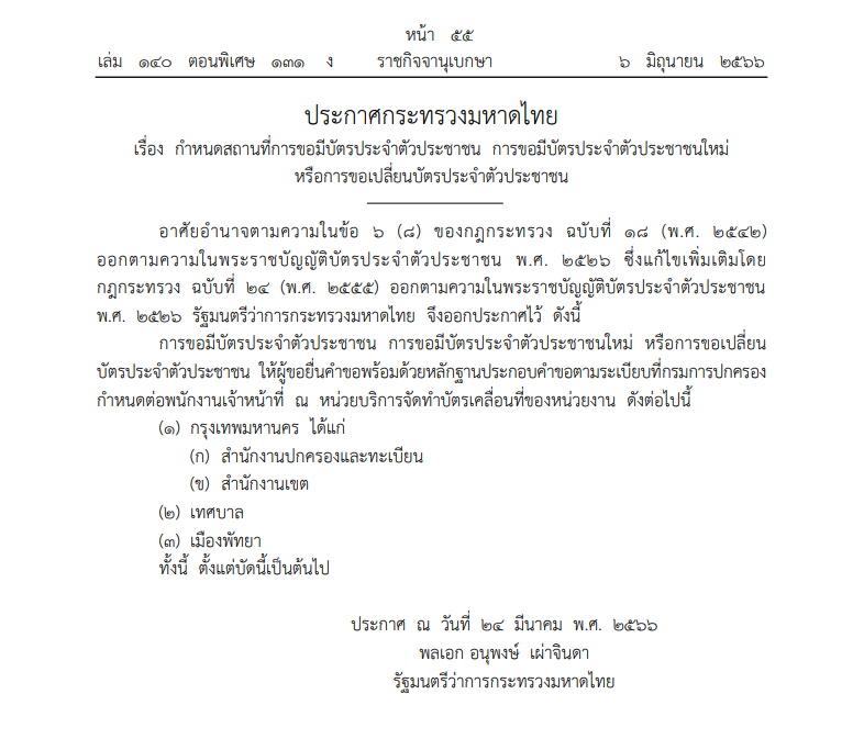 ประกาศมหาดไทย-ขอมีบัตรประชาชน