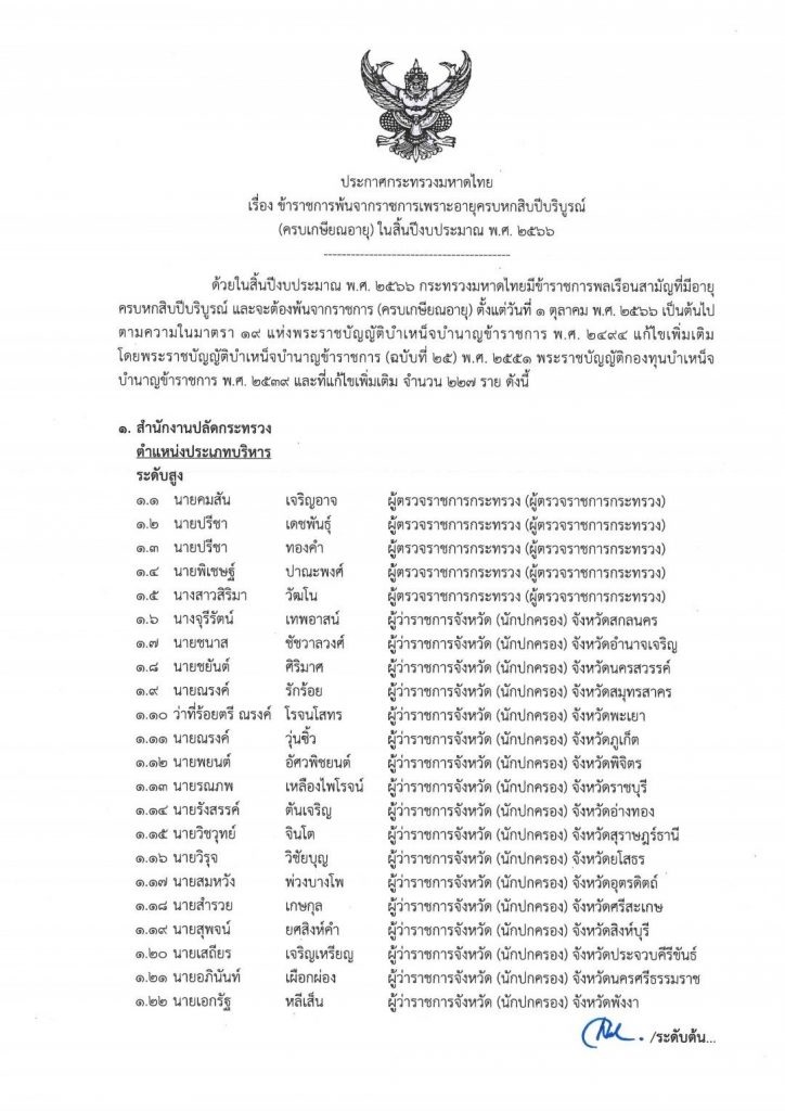 ประกาศมหาดไทย ข้าราชการเกษียณปี 2566