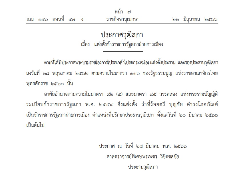 ประกาศวุฒิสภา แต่งตั้งที่ปรึกษาประธานวุฒิสภา