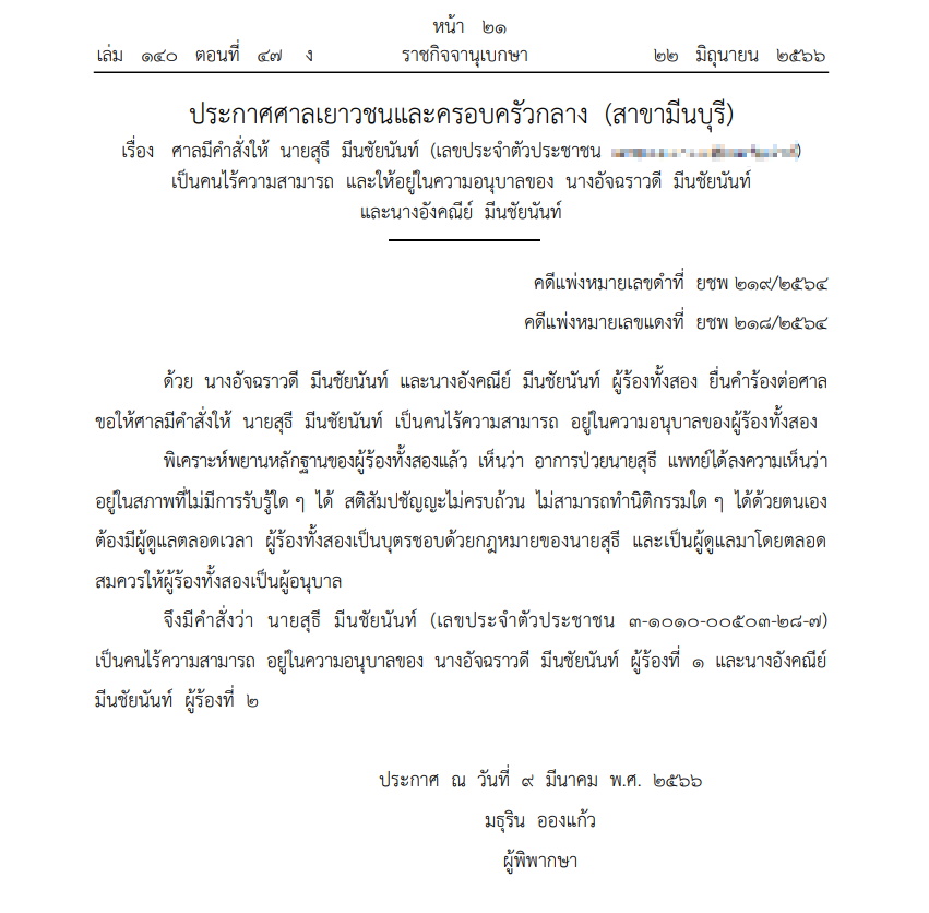 ประกาศศาลเยาวชนฯ มีนบุรี