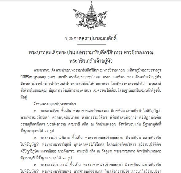  ประกาศสมณศักดิ์ พระราชาคณะเจ้าคณะรอง 6 รูป