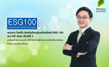 พฤกษา เข้า ESG 100