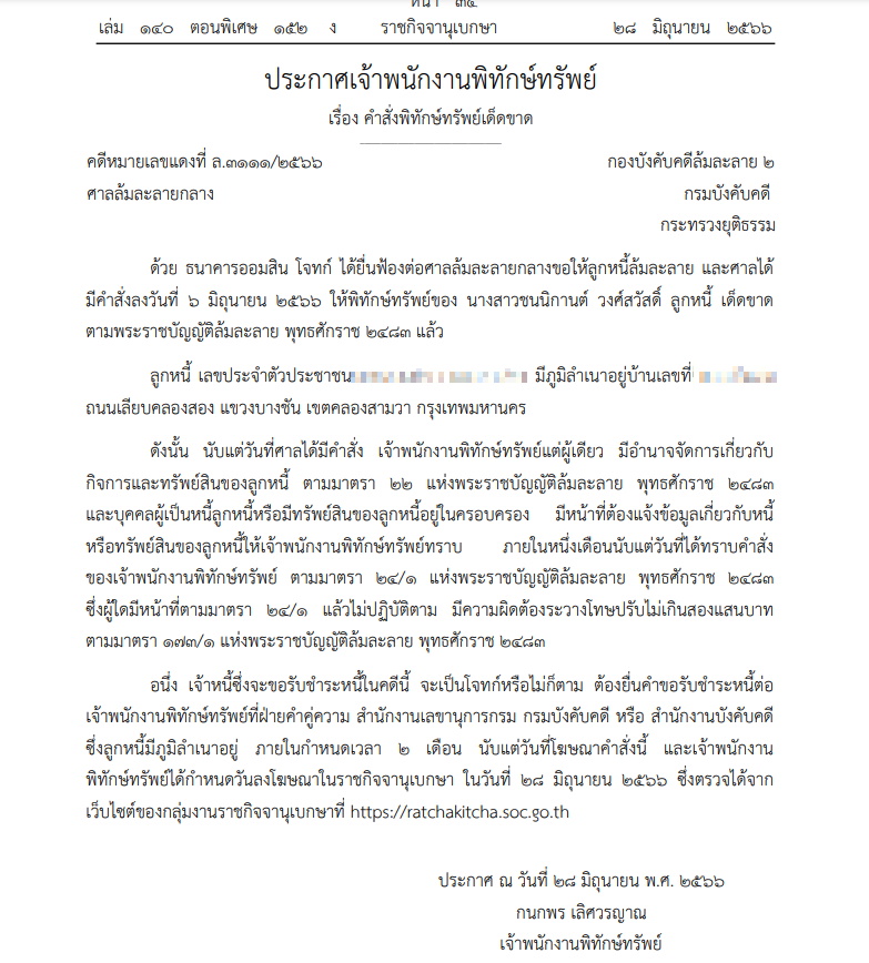 พิทักษ์ทรัพย์ ชนนิกานต์ วงศ์สวัสดิื