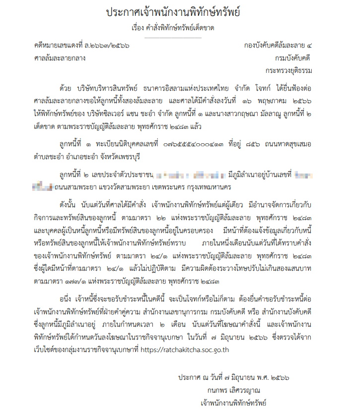ศาลสั่งพิทักษ์ทรัพย์ ซิลเวอร์แซน ชะอำ-ฃ ล้มละลาย