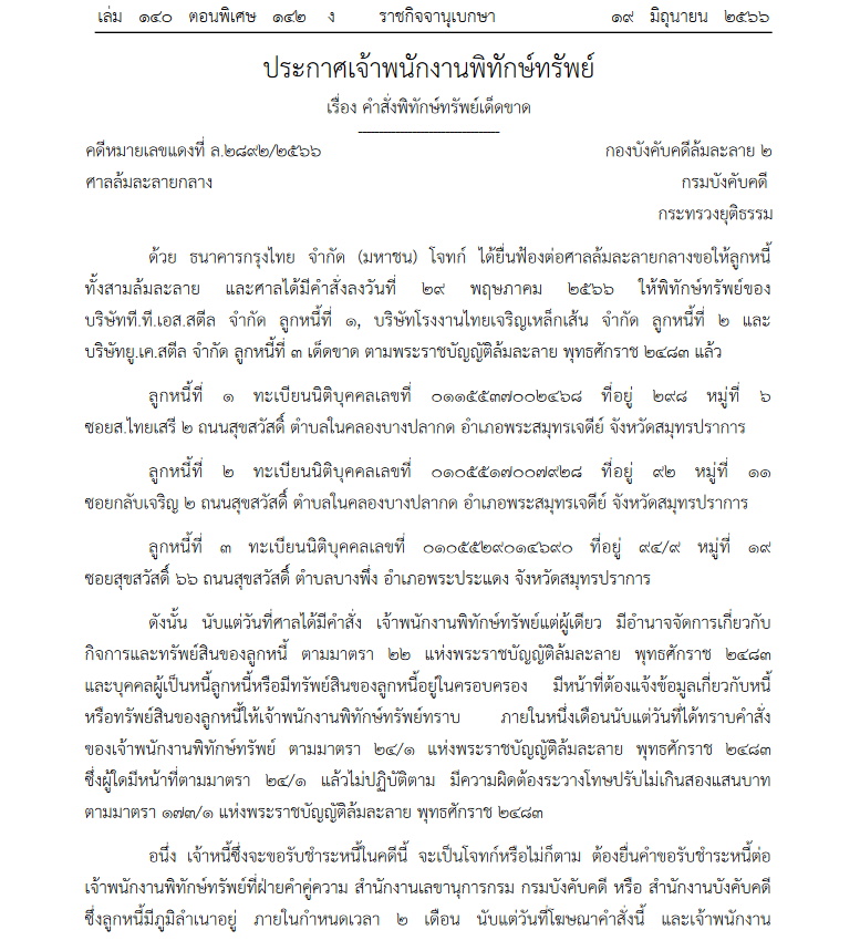 พิทักษ์ทรัพย์ ทีทีเอสสตีล