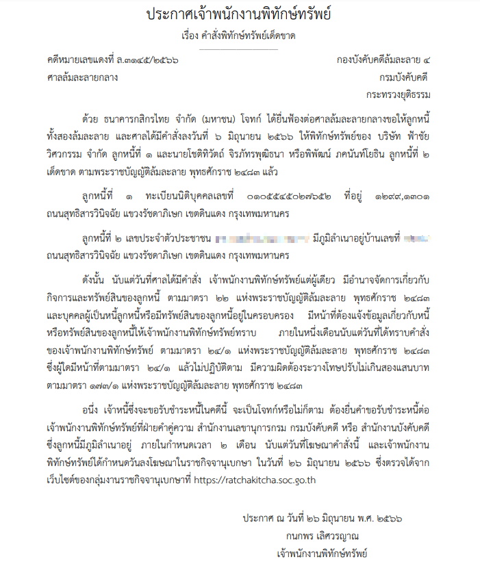 พิทักษ์ทรัพย์ ฟ้าชัยวิศวกรรม