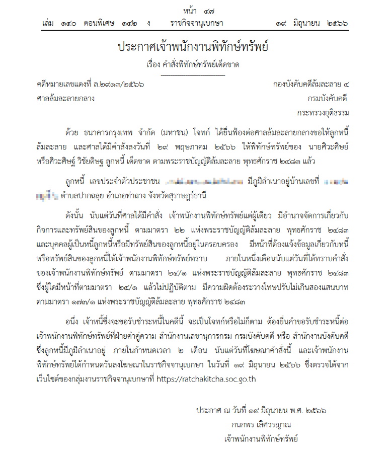 พิทักษ์ทรัพย์ วิชัยดิษฐ์