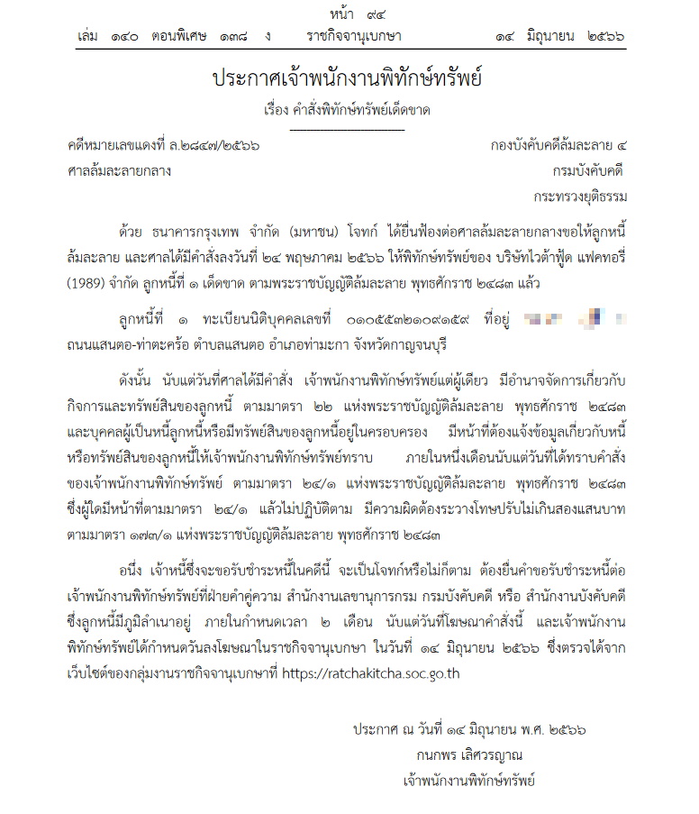 พิทักษ์ทรัพย์ ไวต้าฟู้ด แฟคทอรี่ 1989