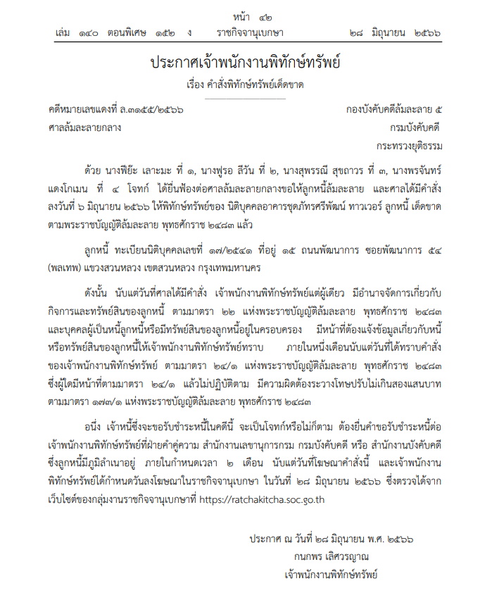 พิทักษ์ทรัพย์นิติบุุคคลอาคารชุด