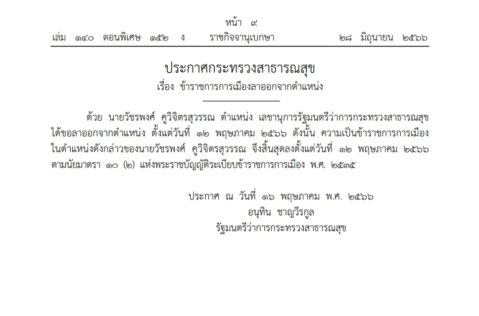 ราชกิจจาฯประกาศ เลขาฯรมว.สาธาารณสุขขอลาออก