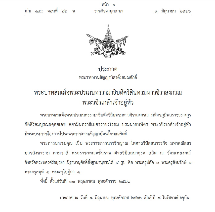 ราชกิจจาฯ ประกาศตั้งสมณศักดิ์
