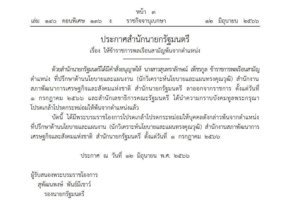 ประกาศราชกิจจานุเบกษา ให้ข้าราชการพ้นจากตำแหน่ง