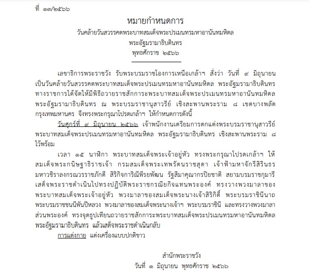 หมายกำหนดการวันสวรรคต รัชกาลที่ 8 พ.ศ.2566