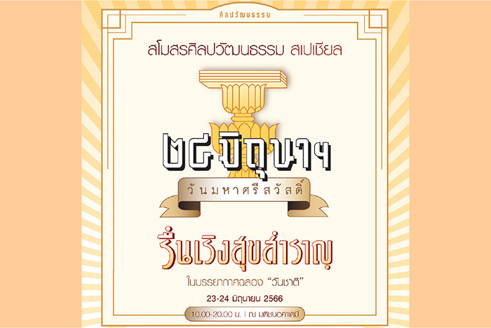ศิลปวัฒนธรรม เนรมิตกลิ่นอายวันชาติ “๒๔ มิถุนาฯ วันมหาศรีสวัสดิ์”