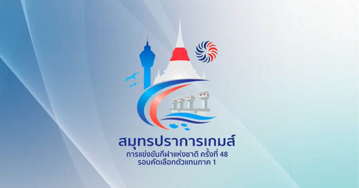 สมุทรปราการเกมส์ สมุทรปราการเกมส์