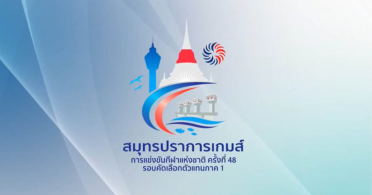 สมุทรปราการ จัดแข่งขันกีฬาแห่งชาติ ครั้งที่ 48 คัดเลือกตัวแทนภาค 1