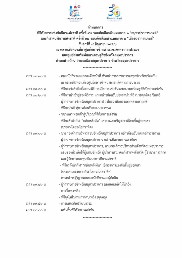 สมุทรปราการเกมส์