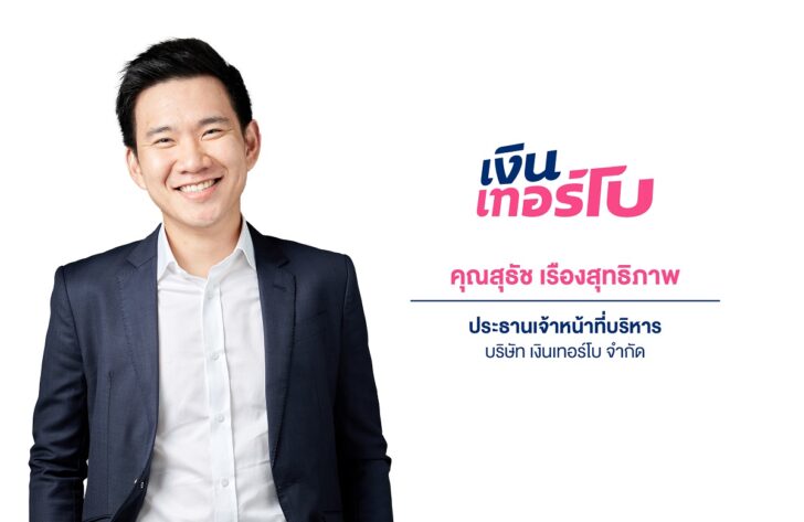 สุธัช เรืองสุทธิภาพ เงินเทอร์โบ สุธัช เรืองสุทธิภาพ