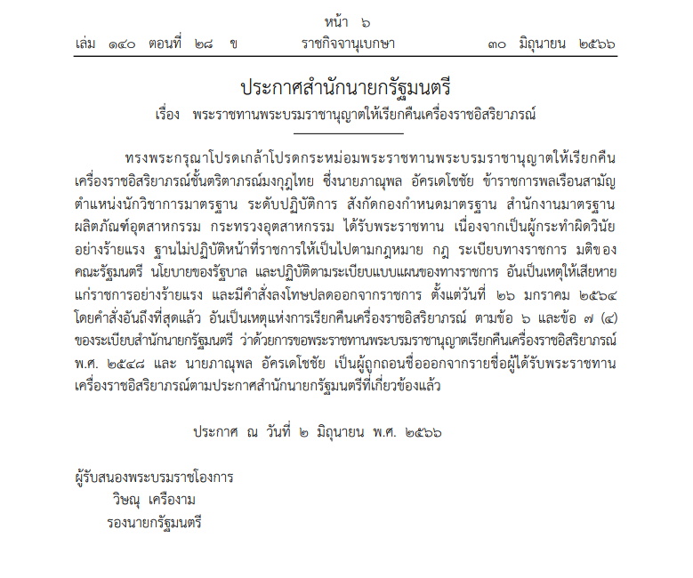 เรียกคืนเครื่องราชฯ