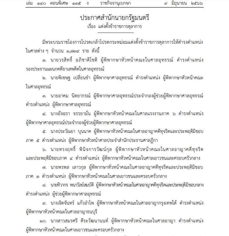 แต่งตั้งขรก.ตุลาการ