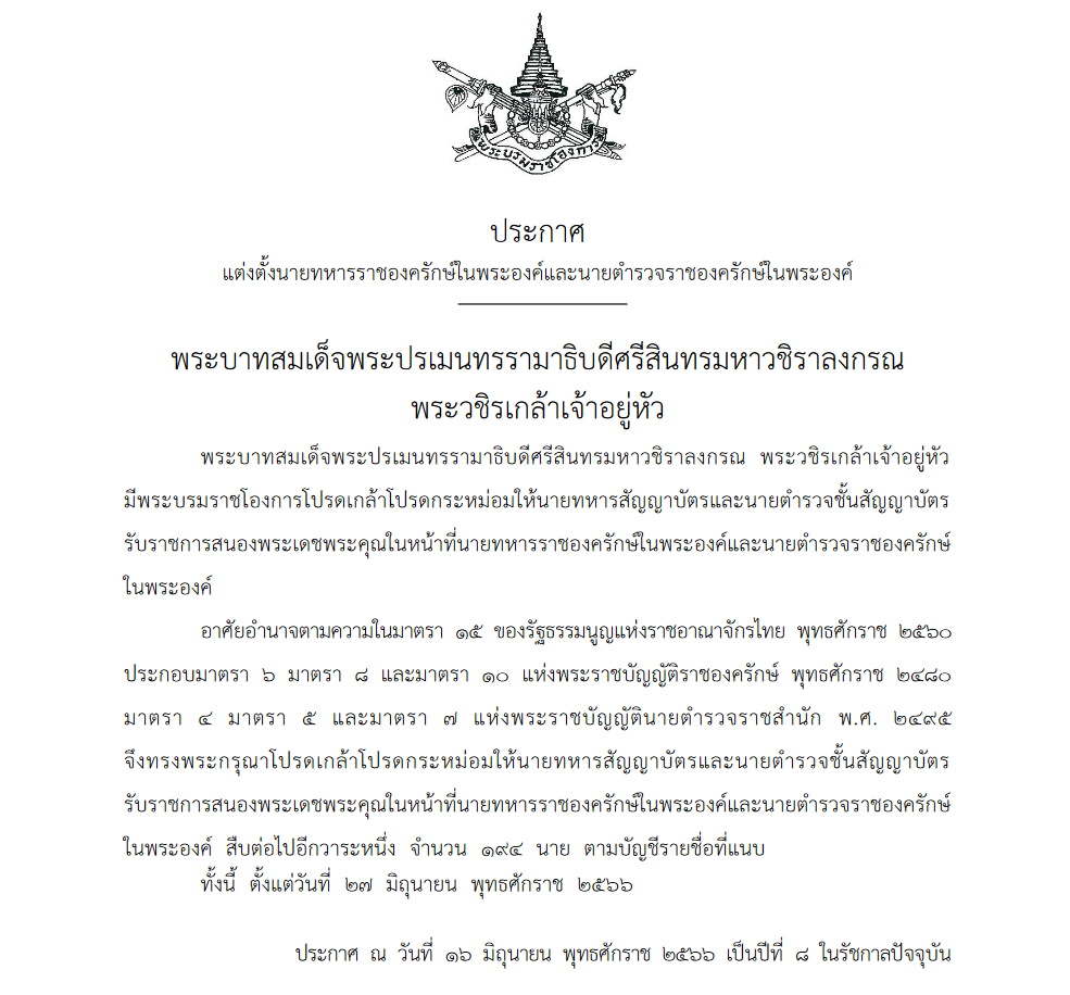 แต่งตั้งทหาร-ตำรวจราชองครักษ์