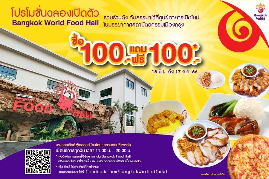 โปรแรง!! ซื้อ 100 แถม 100 ฉลองเปิดศูนย์อาหาร