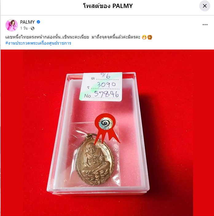 ปาล์มมี่ ส่งพระเครื่องประกวด ได้ที่ 1