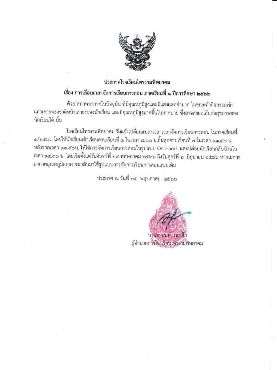  โรงเรียนไทรงามพิทยาคม จ.กำแพงเพชร แจ้งปรับเวลาเรียน - ปล่อยเด็กนักเรียนกลับบ้านตั้งแต่ 14.30 น. เนื่องจากสภาพอากาศร้อน อาจส่งผลเสียต่อสุขภาพ 