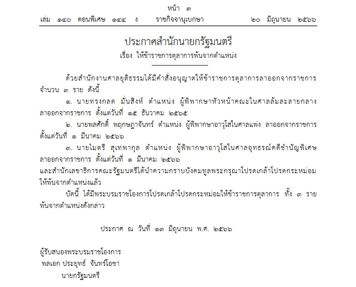 ให้ขรก.ตุลาการพ้นจากตำแหน่ง